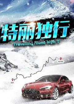 特丽独行