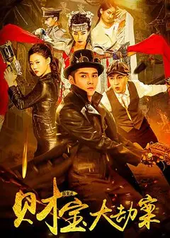 探案录财宝大劫案