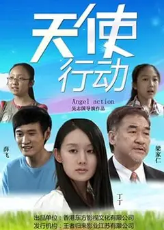 天使行动