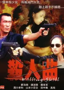 杀人曲