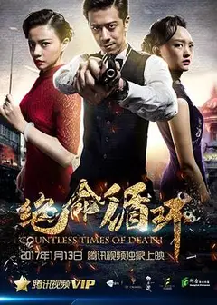 绝命循环