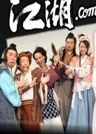 江湖.com