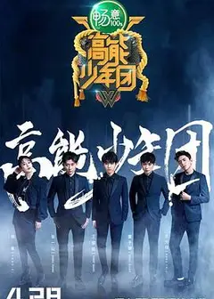 高能少年团第二季