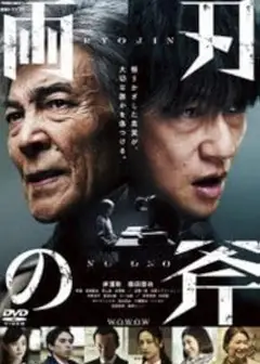 両刃の斧