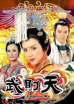 武则天1984粤语