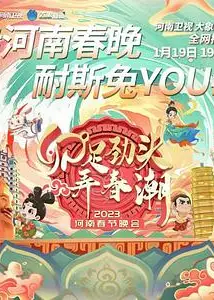 卯足劲头弄春潮——2023河南春节晚会