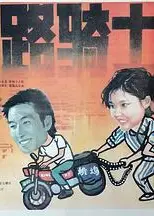 马路骑士