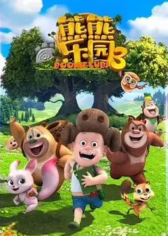 熊熊乐园 第三季
