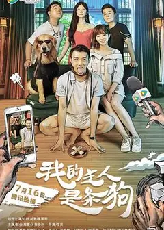我的主人是条狗