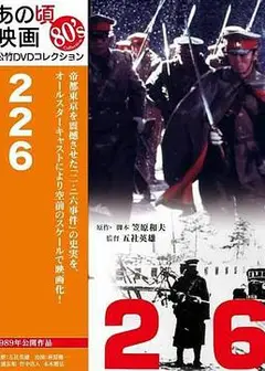 二-二六兵变：日本全面侵华的前夜