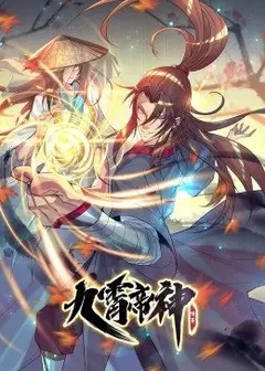 动态漫画·九霄帝神第一季