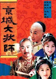 京城大状师