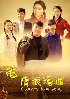 爱情浪漫曲