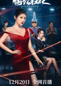 魅影狂花