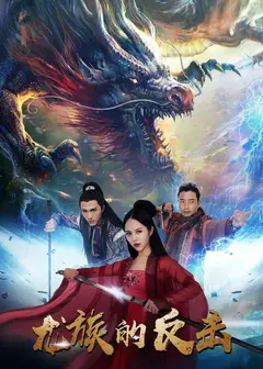 龙族的反击