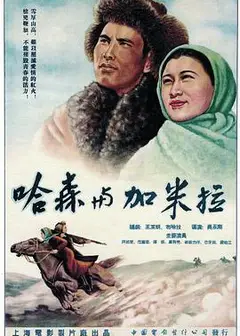哈森与加米拉