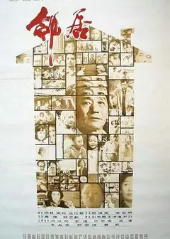 邻居1982