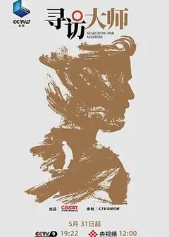 寻访大师