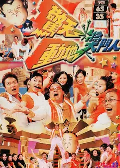 惊天动地奖门人