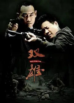 上海滩喋血枭雄