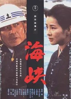 海峡国语