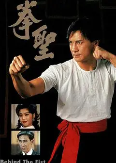 拳圣粤语