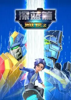 钢铁飞龙之深蓝篇