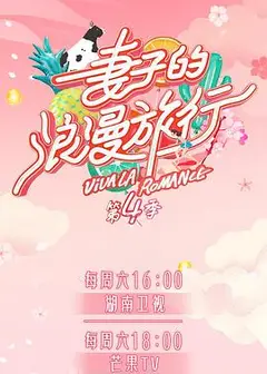 妻子的浪漫旅行 第四季（ PDvlog版）