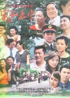 家和是宝