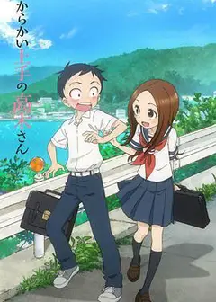 擅长捉弄人的高木同学