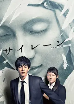 警报：刑警·女友·完全恶女