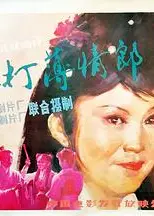 棒打薄情郎