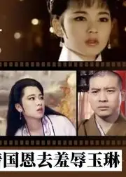 玉琳国师之再世情缘