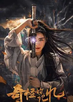 奇怪的记忆