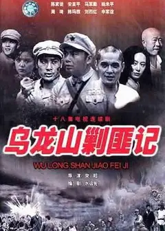 乌龙山剿匪记