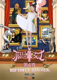 极品女士   第四季