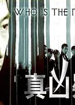 真凶疑云