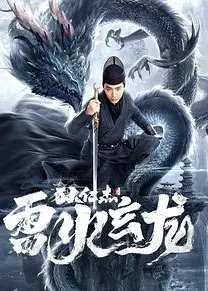 狄仁杰之雷火玄龙