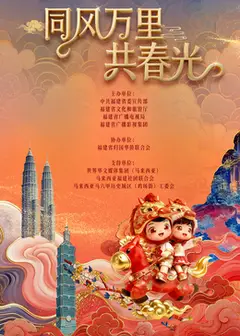 ​2026年福建省春节联欢晚会​