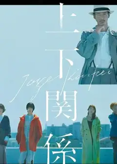 上下关系