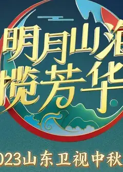 2023山东卫视中秋晚会