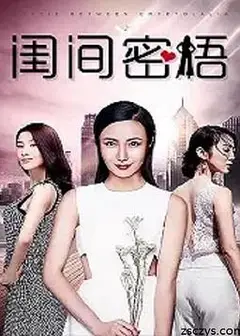 闺间密语