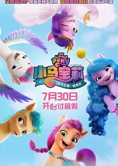 小马宝莉：新世代