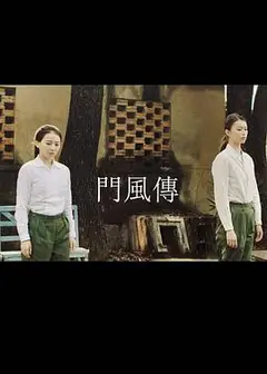 门风传第一部