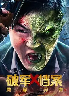 破军X档案致命异变