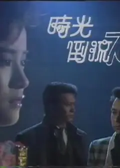 时光倒流七十年