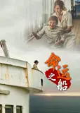 命运之船英文版