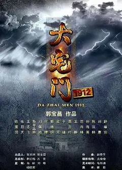 大宅门1912