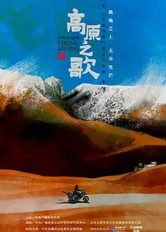 高原之歌粤语