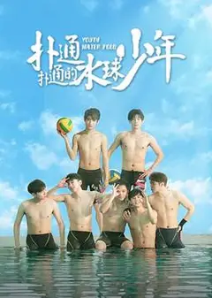 扑通扑通的水球少年